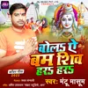 About Bola Ae Bam Shiv Har Har Song