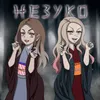 About Незуко Song