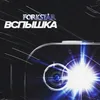 About Вспышка Song