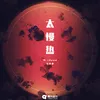 About 太慢热 Song