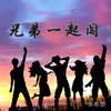 About 兄弟一起闯 Song