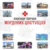 Мордовия цветущая