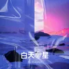 白天星星