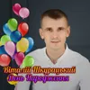 About День Народження Song