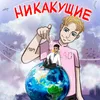 Никакущие