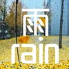 雨rain