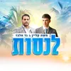 About לנסות Song