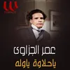 About ياحلاوة ياوله Song