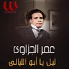 ليل يابو الليالي