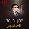 About العرقسوس Song