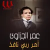 About امر ربي نافذ Song