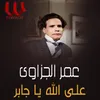 About على الله ياجابر Song