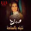 About نئيته بالساحة Song