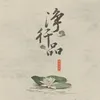 About 净行品 Song
