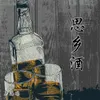 About 思乡酒 Song