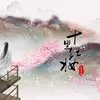 About 十里红妆 Song