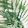 连绵的雨季