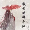 About 我爱的那个他 Song