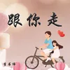 About 跟你走 Song