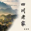 About 四川老家 Song