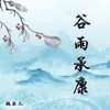 About 谷雨承康 Song