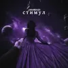 About Стимул Song