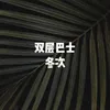 About 双层巴士 Song