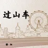 About 过山车 Song