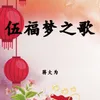 About 伍福梦之歌 Song