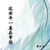 About 这些年一直在等你 Song