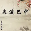 About 走进巴中 Song