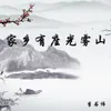 About 家乡有座光雾山 Song