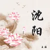 About 沈阳 Song