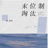 About 末位制淘汰 Song