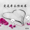 About 爱是本永恒的书 Song