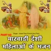 About Marwadi Desi Mahilaon Ke Bhajan, Pt. 03 Song