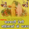 About Marwadi Desi Mahilaon Ke Bhajan, Pt. 04 Song