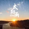 太阳雨