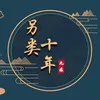 About 另类十年 Song