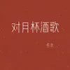 About 对月杯酒歌 Song