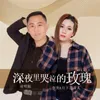 About 深夜里哭泣的玫瑰 Song