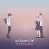 คงเป็นเพราะรัก