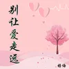 About 别让爱走远 Song