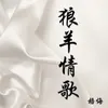 About 狼羊情歌 Song