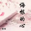 About 悔恨的心 Song