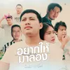 About อยากให้มาลอง Song