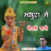 About Mathura Me Morli Vaji Song