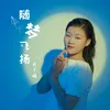 About 随梦飞扬 Song