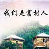 About 我们是富村人 Song