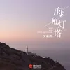 海角灯塔